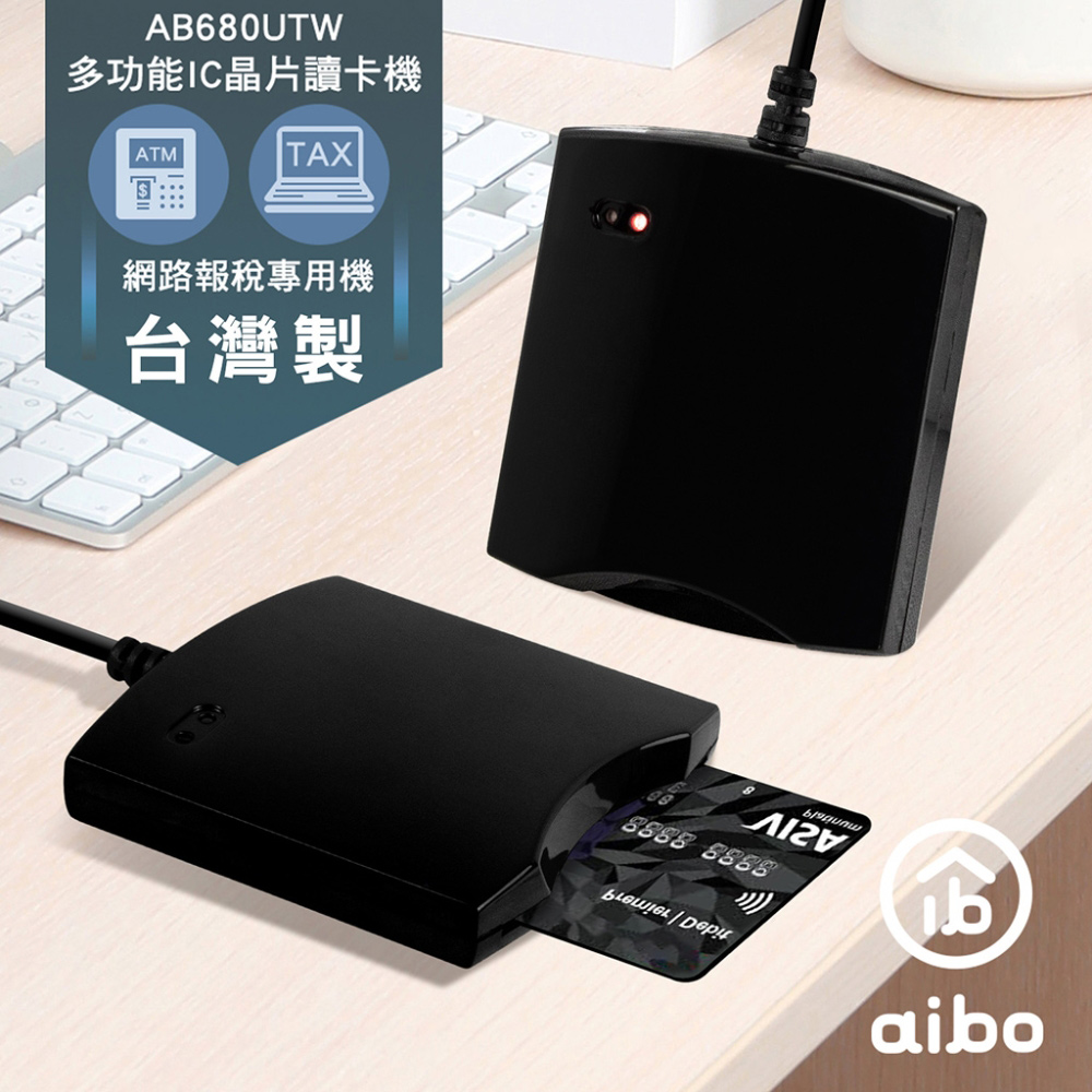 aibo 680UTW 多功能IC/ATM晶片讀卡機(臺灣製)-黑色