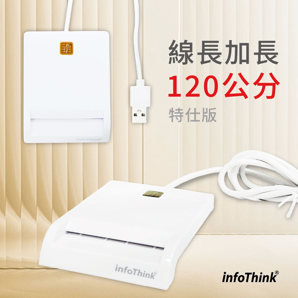 InfoThink IT-500U ATM晶片讀卡機（特仕版）線長120公分
