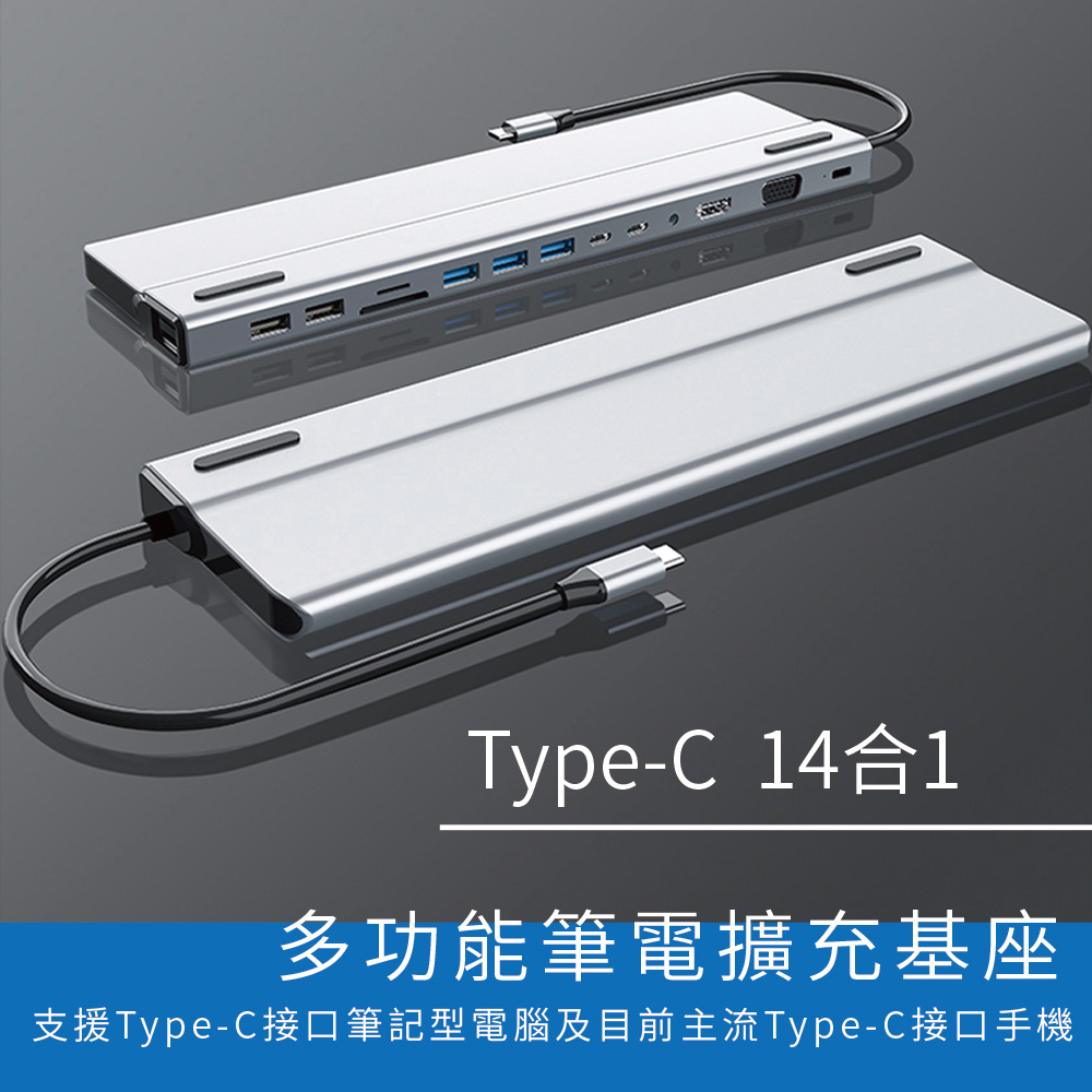 鋁銀白USB3.1 Type C 14合一多功能筆電擴充基座/集線器