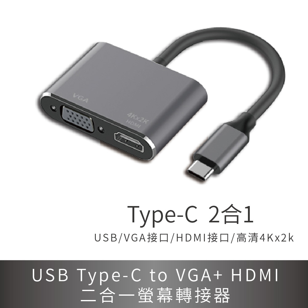 PZOZ USB Type-C to VGA+ HDMI 二合一螢幕顯示轉接器