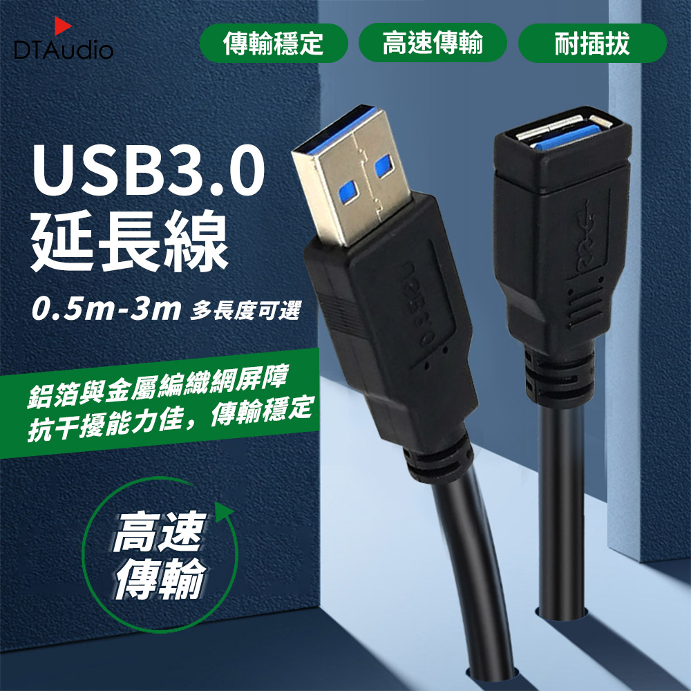 USB 3.0 高速延長線【1M】3.0 2.0 USB公母延長線 A公A母 公對母 延長線 USB線