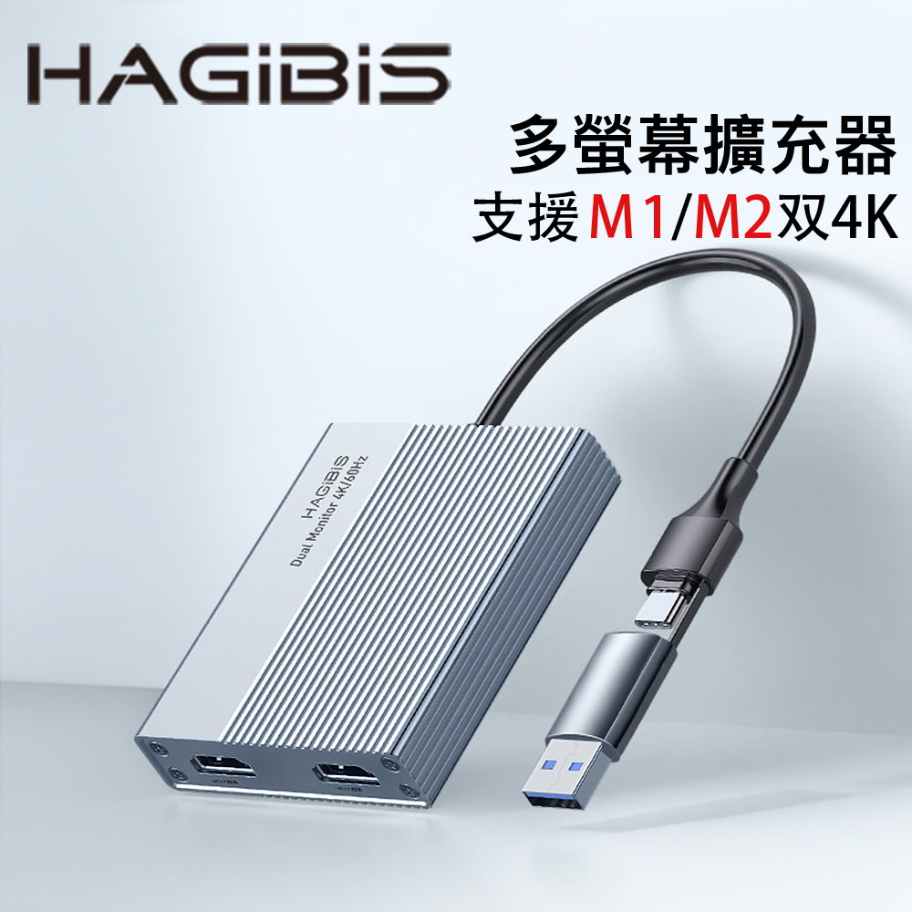 HAGiBiS鋁合金双接口USB-A/USB-C雙螢幕高畫質擴充器