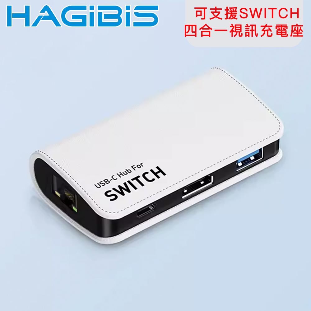 HAGiBiS 海備思Type-C可支援SWITCH四合一4K30Hz 5Gbps視訊充電座