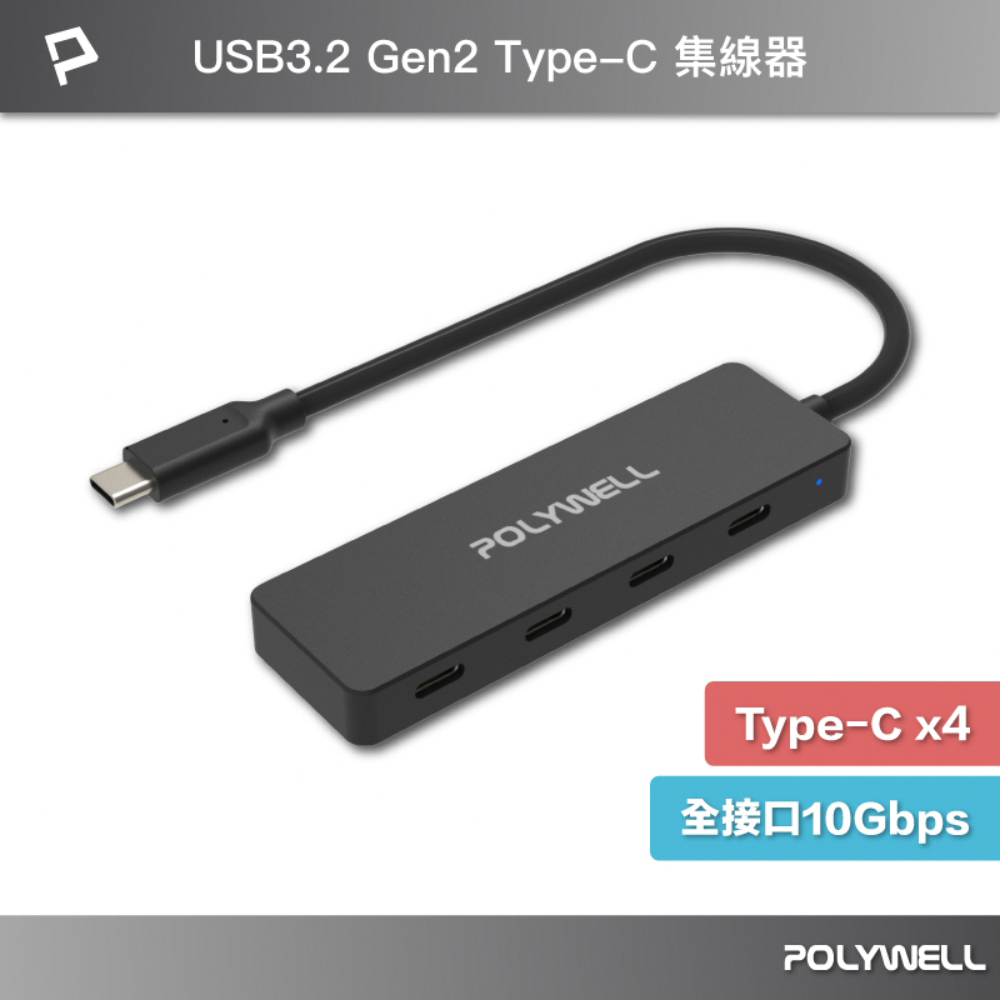 POLYWELL USB3.2 Type-C 4埠集線器HUB