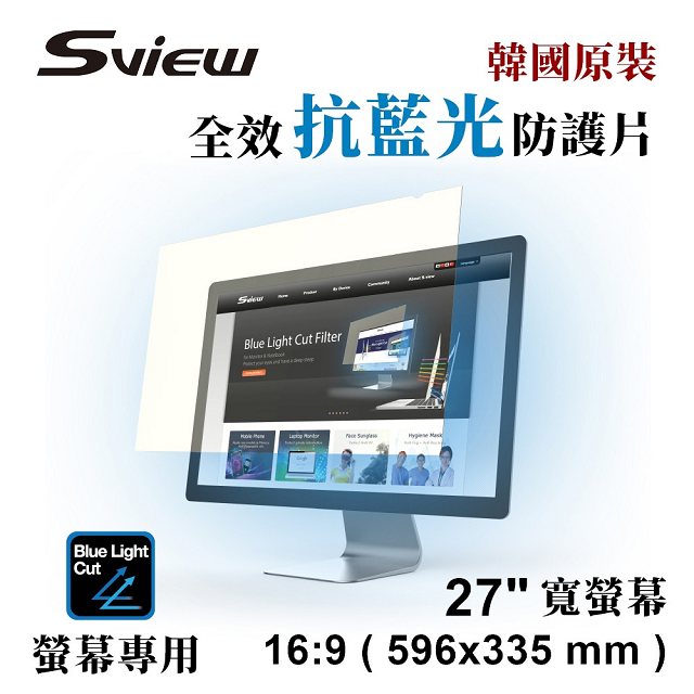 韓國製造 Sview 抗藍光 防護片 ( 27吋 , 16:9 596x335mm )