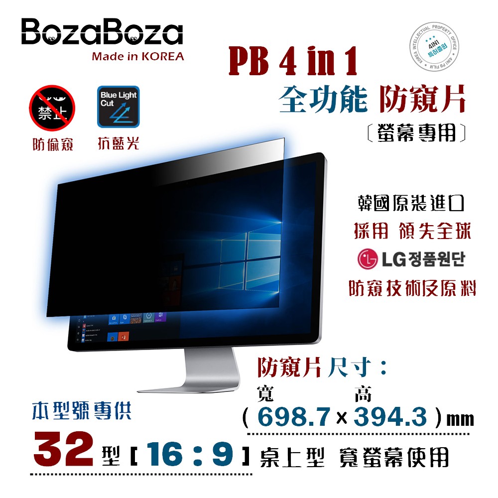 BozaBoza - PB 4 in 1 螢幕防窺片 32W ( 16:9, 698.7x394.3 mm )