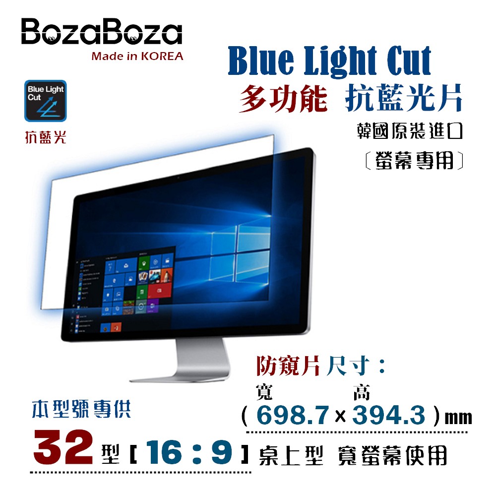 BozaBoza - 螢幕專用 抗藍光片 32吋 ( 16:9, 698.7x394.3 mm )