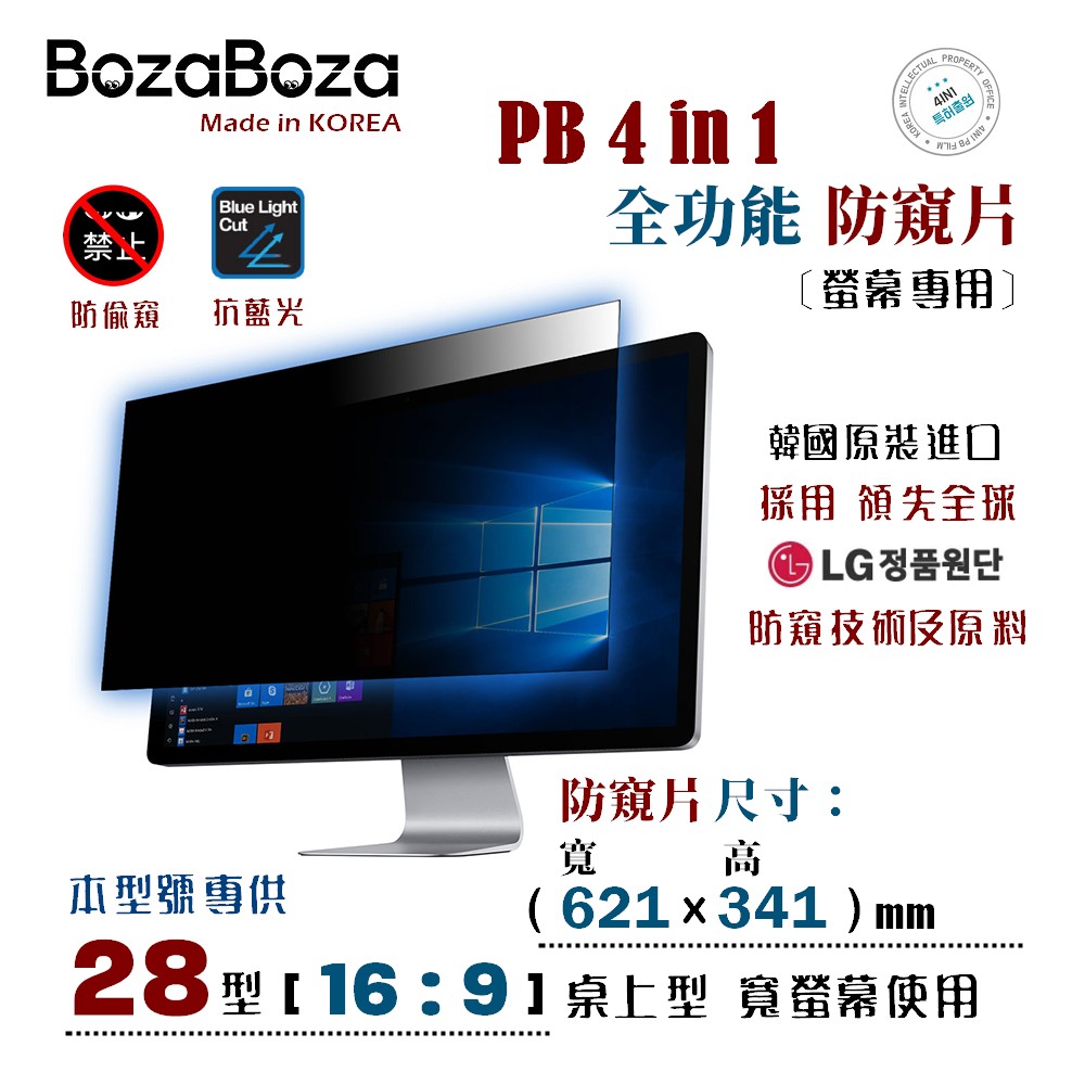 BozaBoza - PB 4 in 1 螢幕防窺片 28W ( 16:9, 621x341 mm )