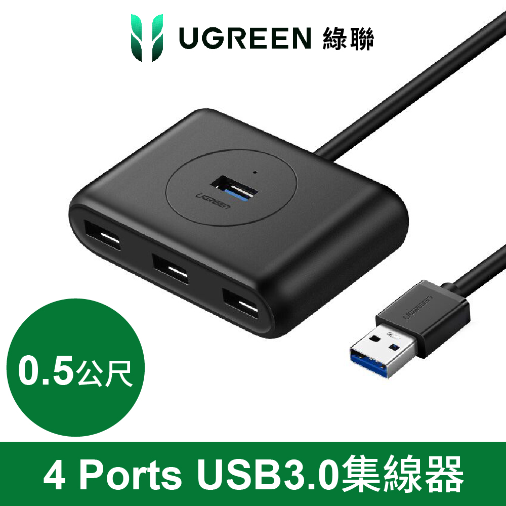 綠聯 USB3.0 4埠集線器
