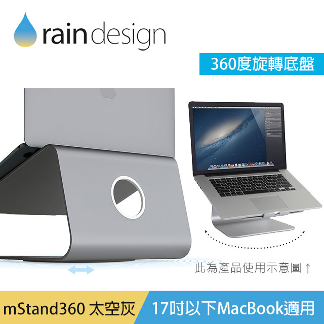 Rain Design mStand360 MacBook 旋轉式鋁質筆電散熱架-太空灰