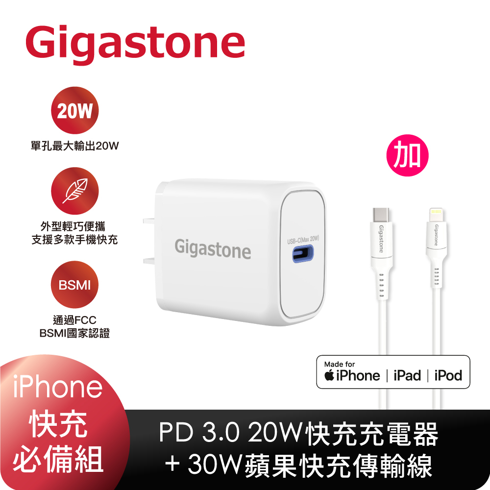 Gigastone PD/QC3.0 20W 單孔快充充電器+Type-C to Lightning MFi充電線組合