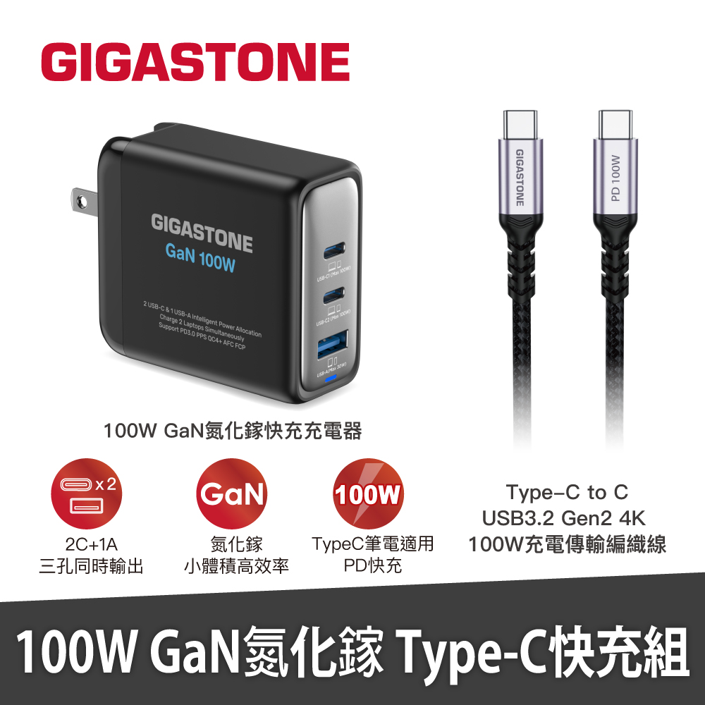 GIGASTONE 立達 100W GaN氮化鎵三孔USB-C充電器+C to C 100W快充傳輸線