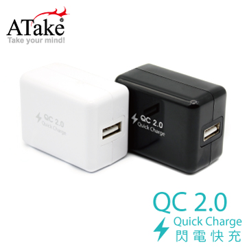 【ATake】 QC2.0 閃電快充充電器 (黑/白色) SAC-QC01