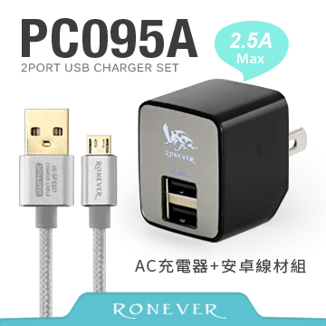 【Ronever】2.5A USB電源供應器組-黑(PC095A)