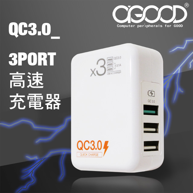 【AGOOD】QC3.0三孔高速充電器