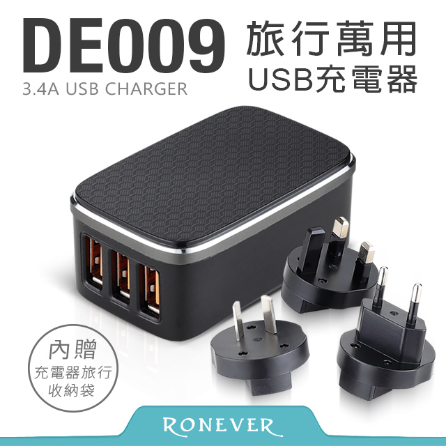 【Ronever】旅行萬用USB充電器(DE009)
