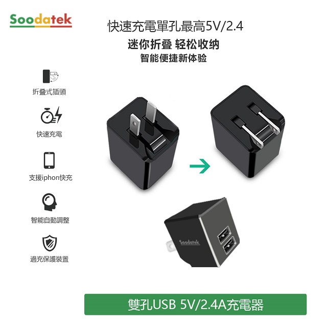 【Soodatek】雙孔USB 5V/2.4A旅充SHU2-PC524BL