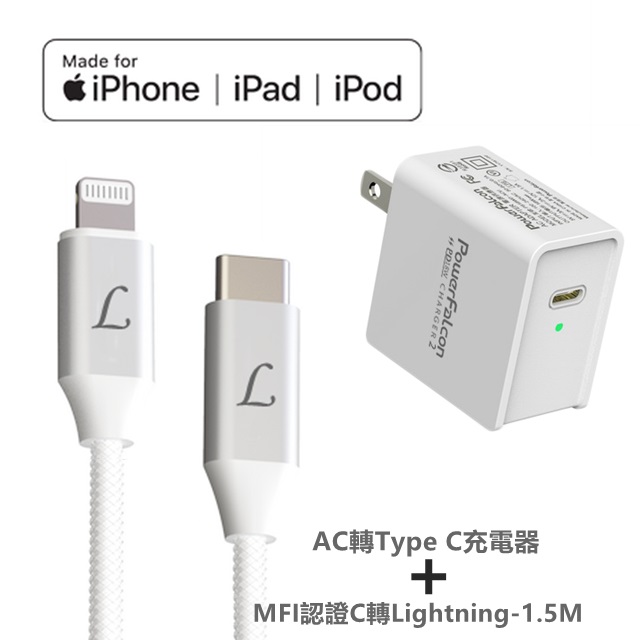 PowerFalcon 18W AC轉Type C 筆電手機電源快速充電器+MFI認證Type-C 轉 Lightning iPhone-1.5M