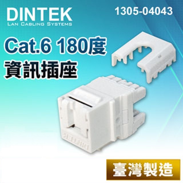 DINTEK Cat.6 180度無遮蔽式資訊插座-白