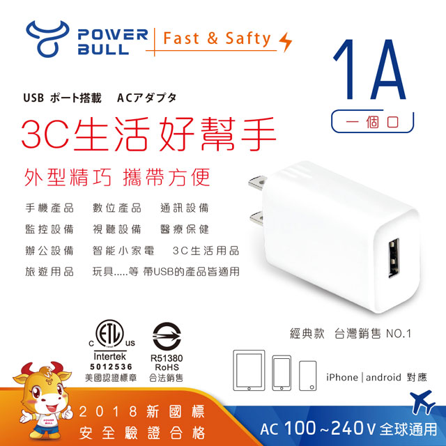 【POWER BULL動力公牛】PB-511A 1A USB極速充電器