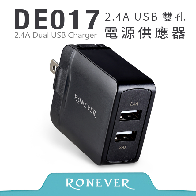 【Ronever】2.4A USB雙孔電源供應器-黑(DE017)