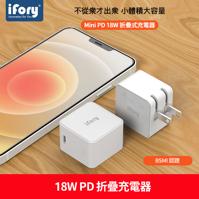 【iFory】18W 折疊式 PD快充 USB Type-C 充電器(白)