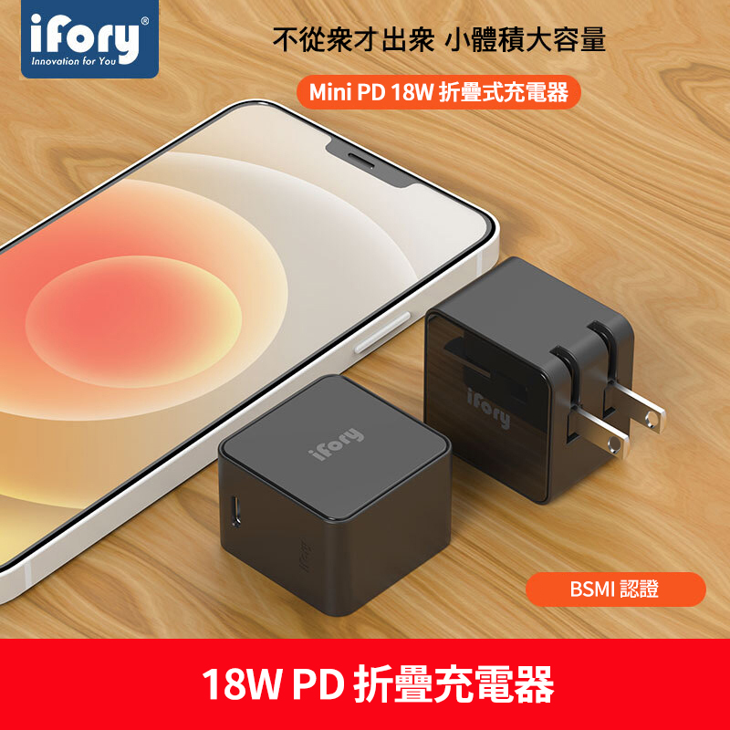 【iFory】18W 折疊式 PD快充 USB Type-C 充電器(黑)