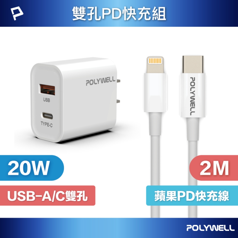 POLYWELL 20W雙孔快充組 充電器+Lightning PD充電線 2M