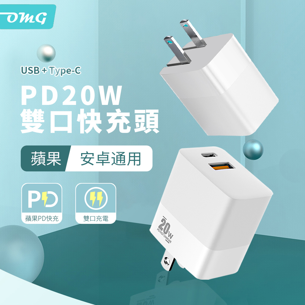 OMG PD20W折疊雙口快充頭 Apple iPhone充電器(Type C+USB雙口充電器 PD/QC3.0) 白色