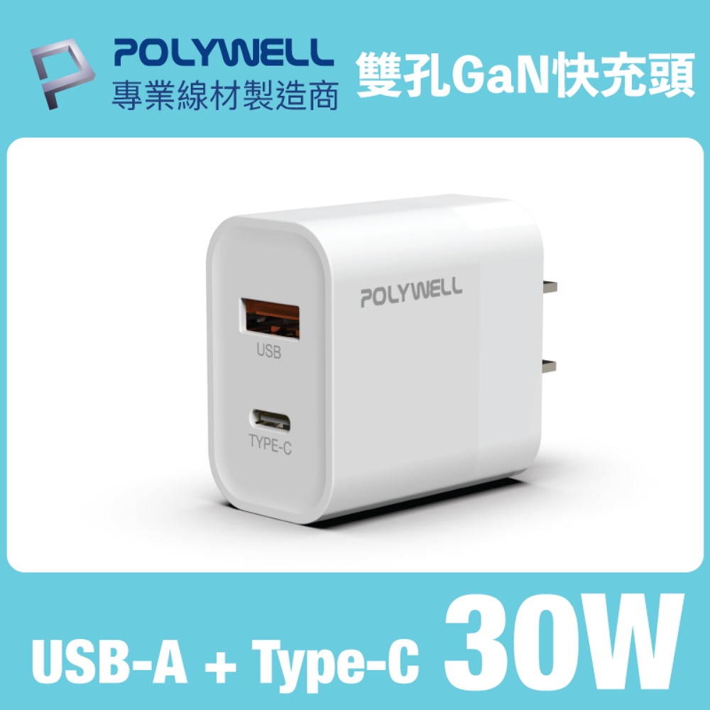 POLYWELL PD雙孔快充頭 30W Type-C+USB-A充電器 BSMI認證