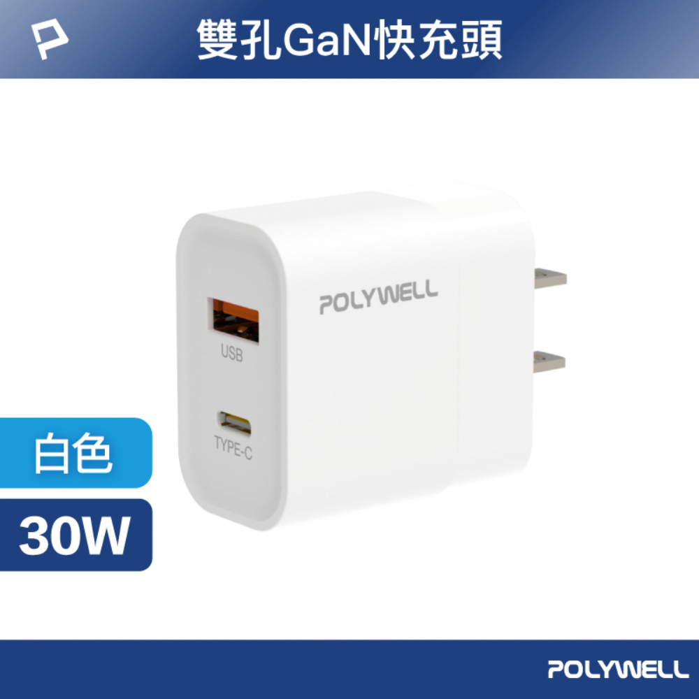 POLYWELL PD雙孔快充頭 30W Type-C+USB-A充電器 BSMI認證