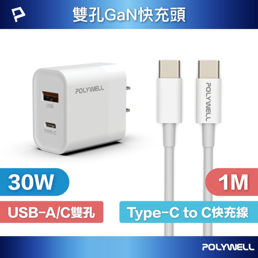 POLYWELL 30W雙孔快充組 充電器+Type-C快充線 1M