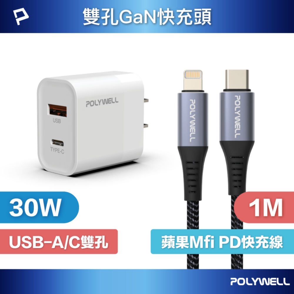 POLYWELL 30W雙孔快充組 充電器+Mfi認證 Lightning PD編織線 1M