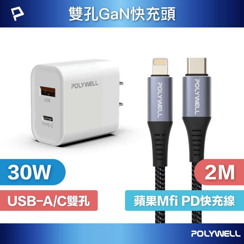 POLYWELL 30W雙孔快充組 充電器+Mfi認證 Lightning PD編織線 2M