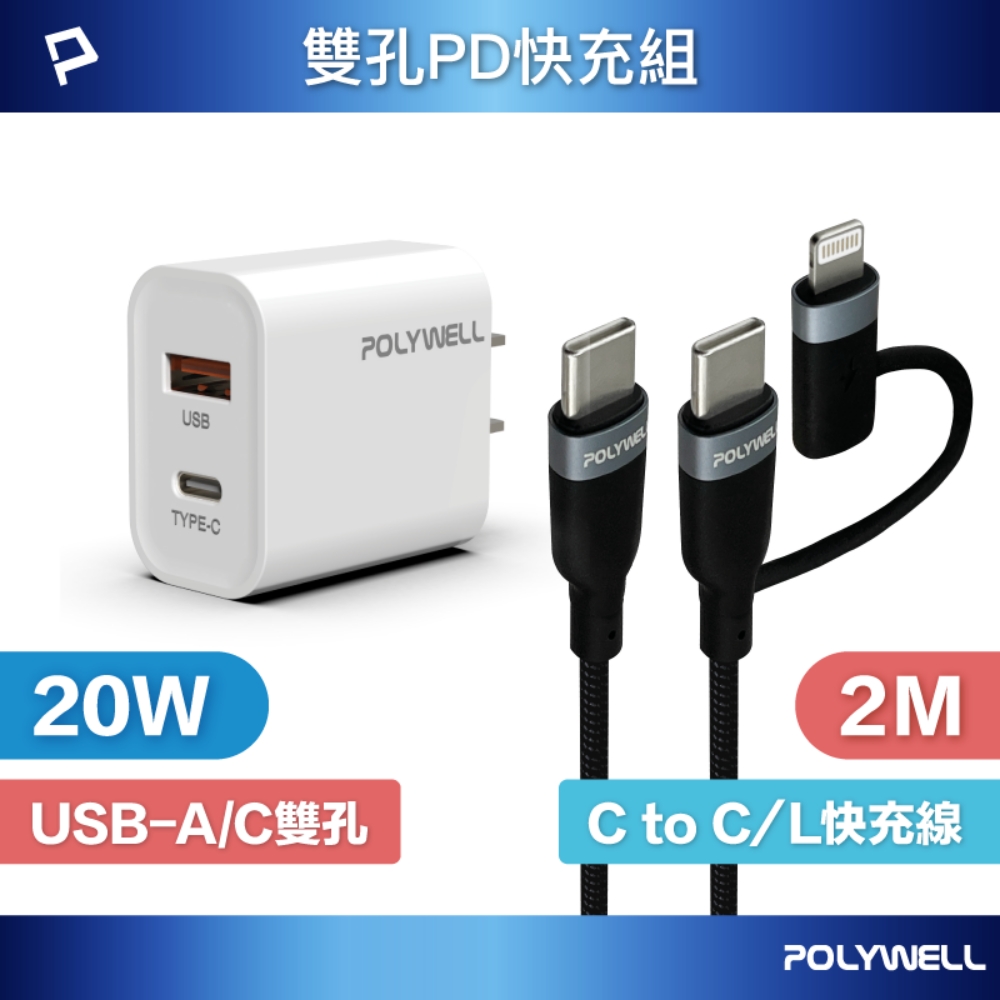 POLYWELL 20W雙孔快充組 充電器 + Type-C+Lightning轉接頭編織線 2M