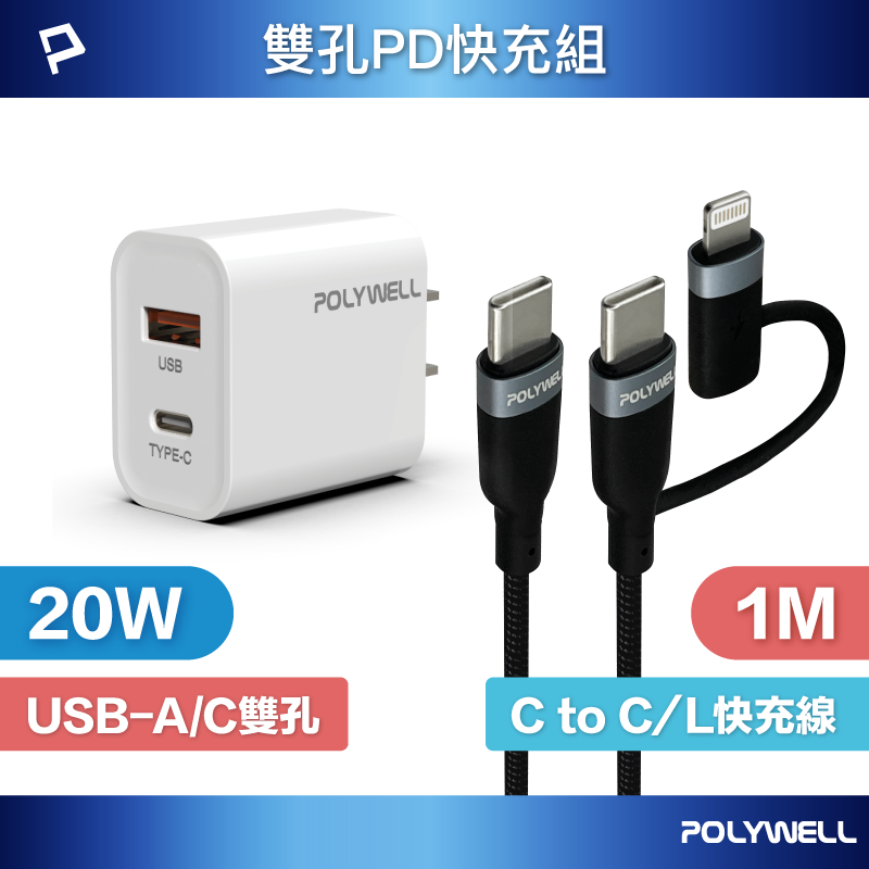 POLYWELL 20W雙孔快充組 充電器 + Type-C+Lightning轉接頭編織線 1M