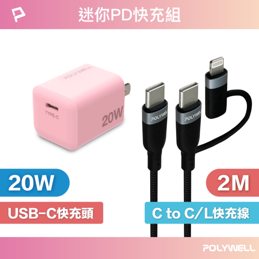 POLYWELL 迷你20W快充組 充電器(粉紅色) + Type-C+Lightning轉接頭編織線 2M