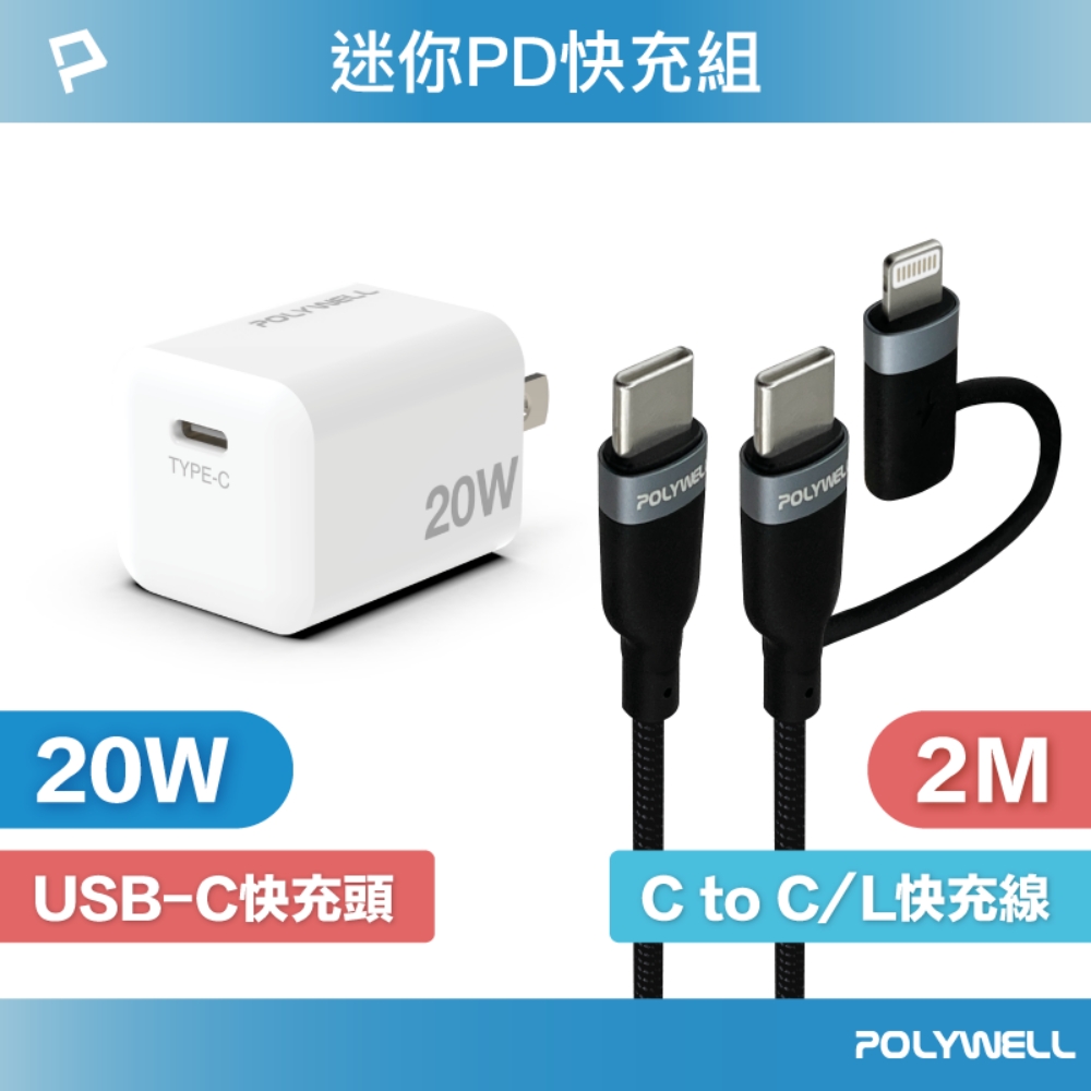 POLYWELL 迷你20W快充組 充電器 + Type-C+Lightning轉接頭編織線 2M