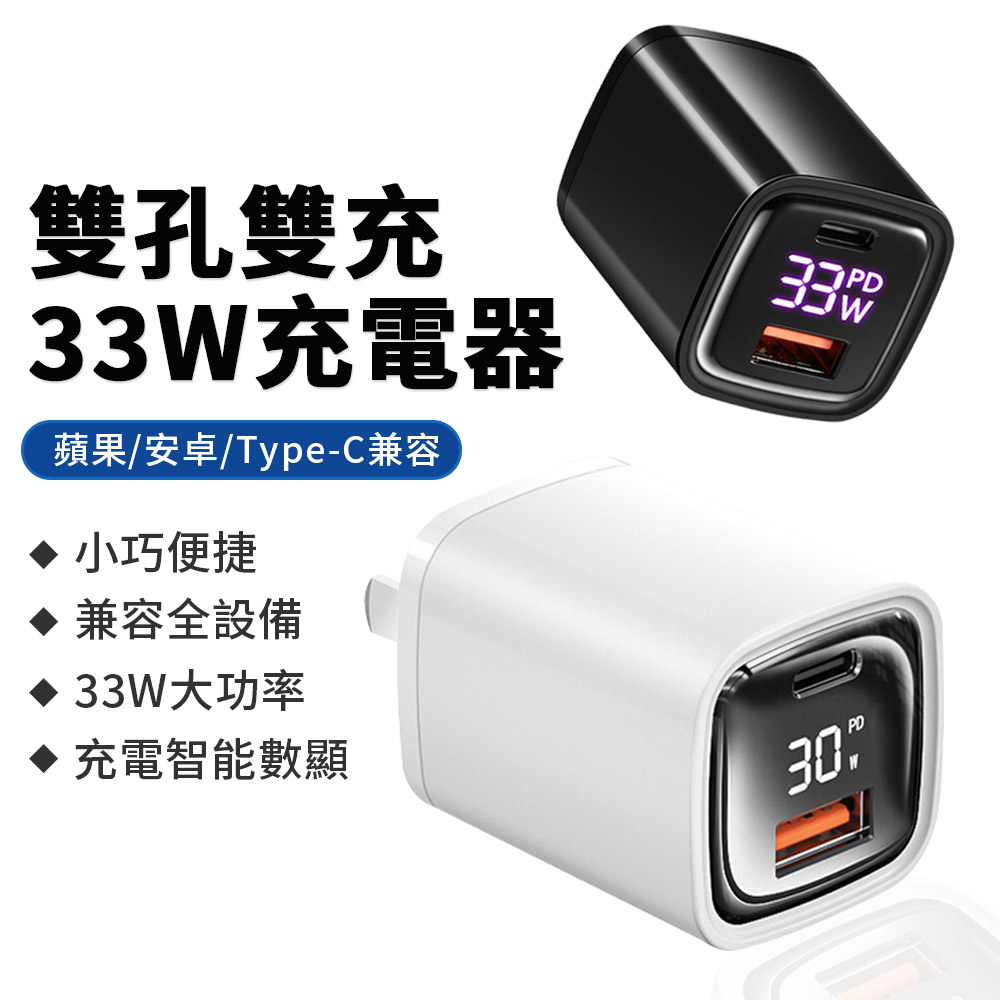 Sily 33W雙孔數顯充電頭 PD快充頭 Type-C+USB-A充電器 豆腐頭 旅充頭