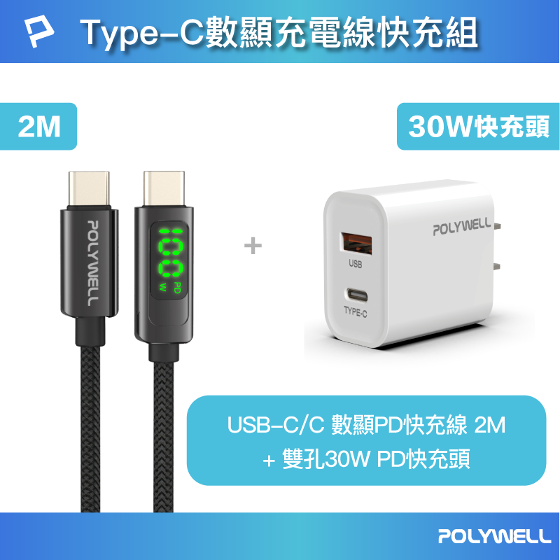 POLYWELL Type-C數顯充電線快充組 30W快充頭+數顯100W快充線 2M