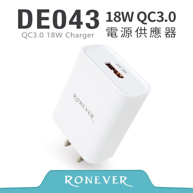 【RONEVER】18W QC3.0電源供應器-白 (DE043)