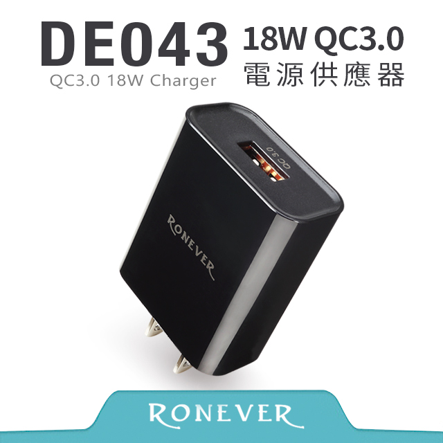 【RONEVER】18W QC3.0電源供應器-黑 (DE043)