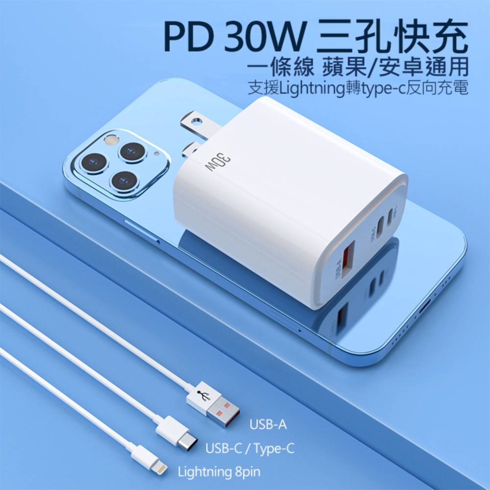 30W PD反向快速充電器 3孔(USB/Type-C/Lightning 8pin)旅充頭