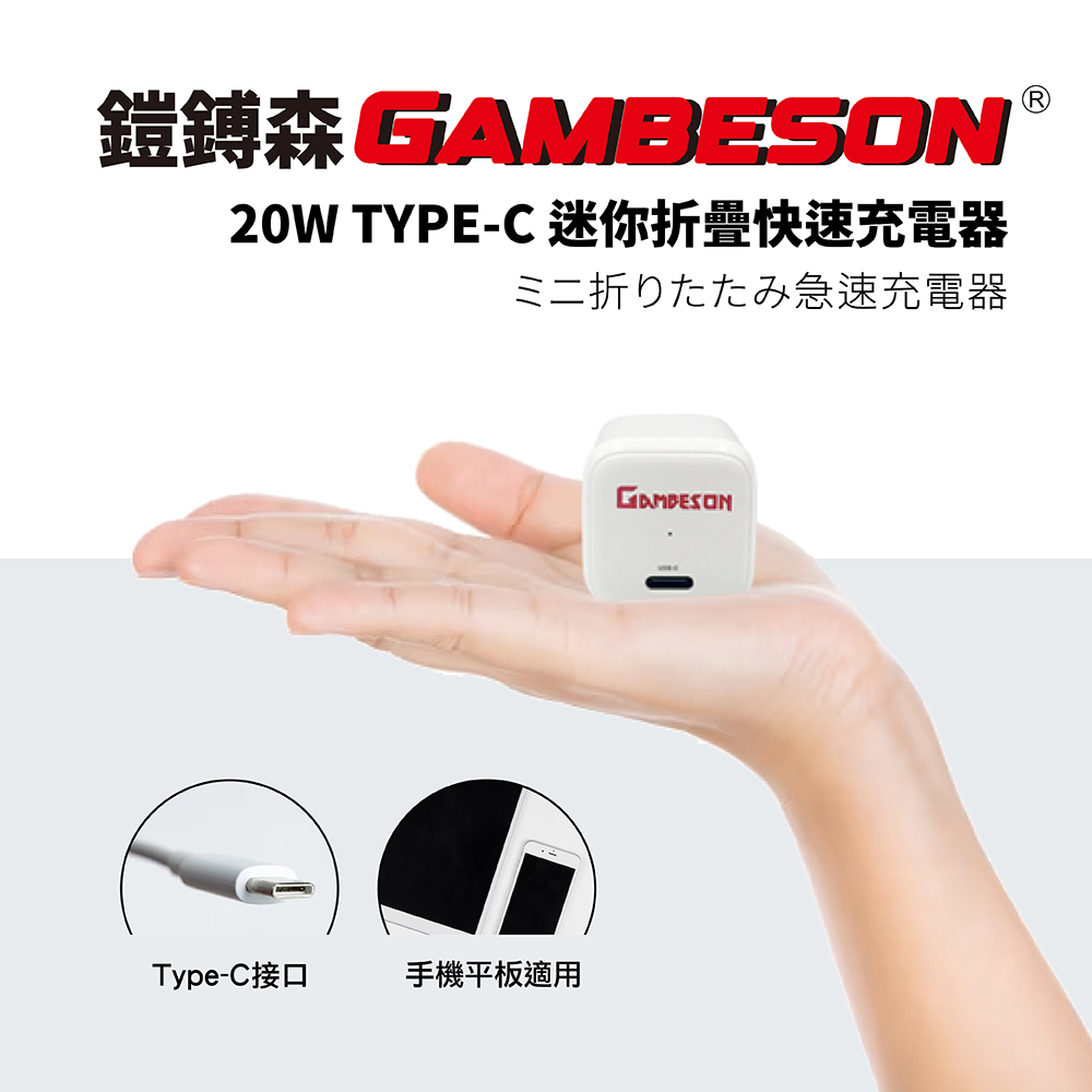 【GAMBESON】20W TYPE-C 快速充電器