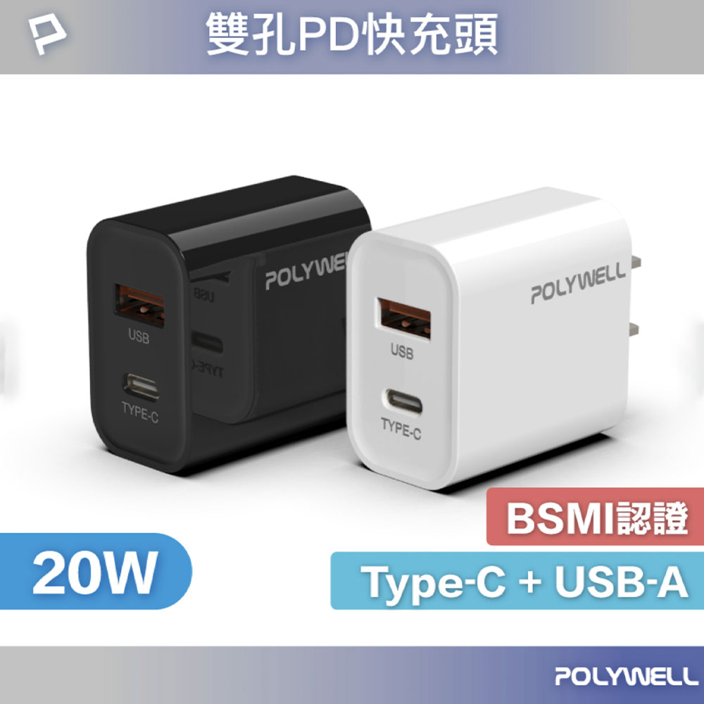 POLYWELL寶利威爾 PD 20W 雙孔充電器 Type-C USB 快速充電頭 TID認證 BSMI認證