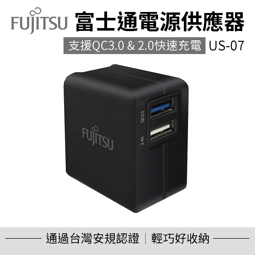 【FUJITSU富士通】電源供應器 US-07 充電器 豆腐頭