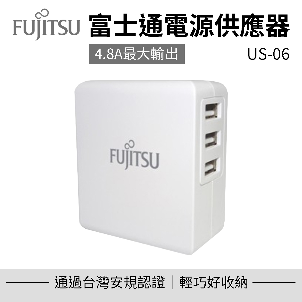 【FUJITSU富士通】電源供應器 US-06 充電器 豆腐頭