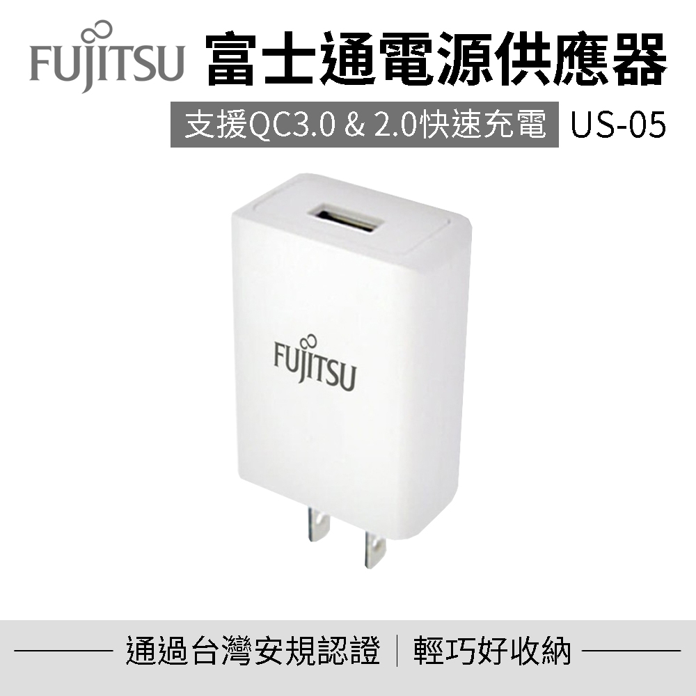 【FUJITSU富士通】電源供應器 US-05 充電器 豆腐頭