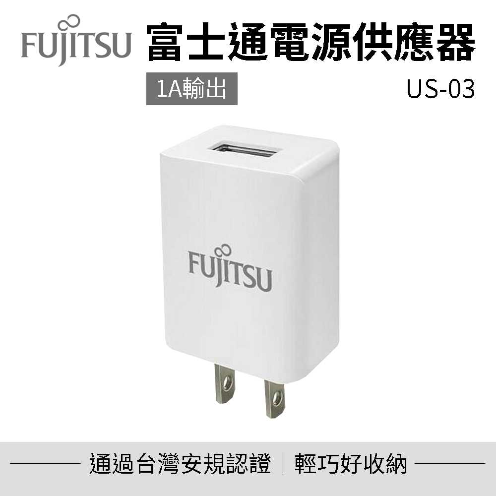 【FUJITSU富士通】電源供應器 US-03 充電器 豆腐頭