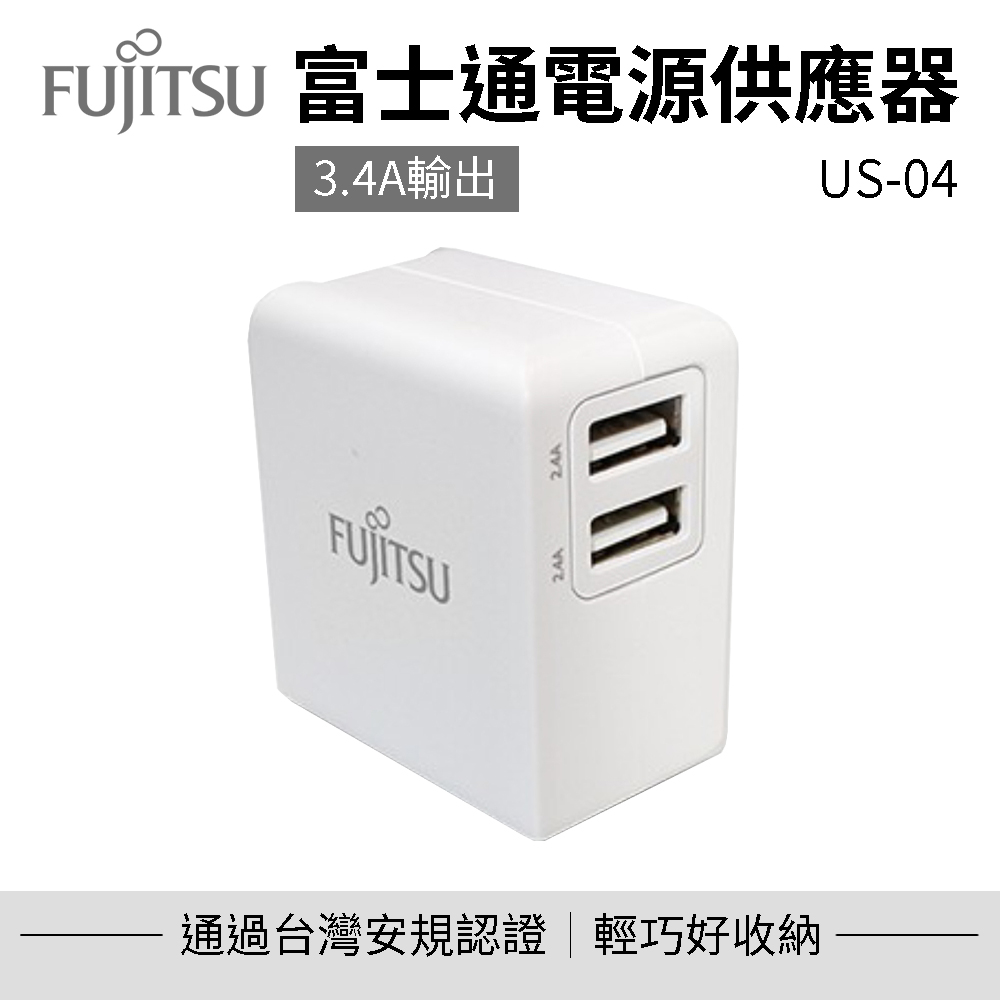 【FUJITSU富士通】電源供應器 US-04 充電器 豆腐頭